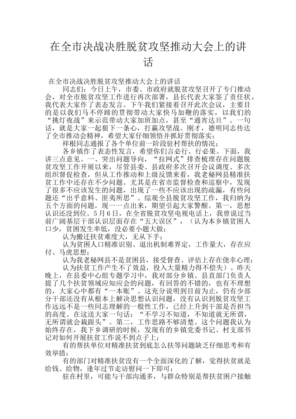 在全市决战决胜脱贫攻坚推进大会上的讲话_第1页