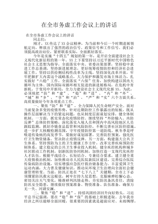 在全市务虚工作会议上的讲话