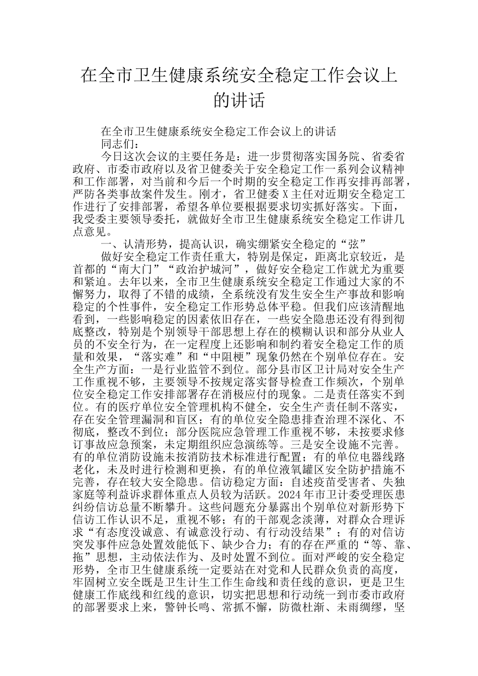 在全市卫生健康系统安全稳定工作会议上的讲话_第1页