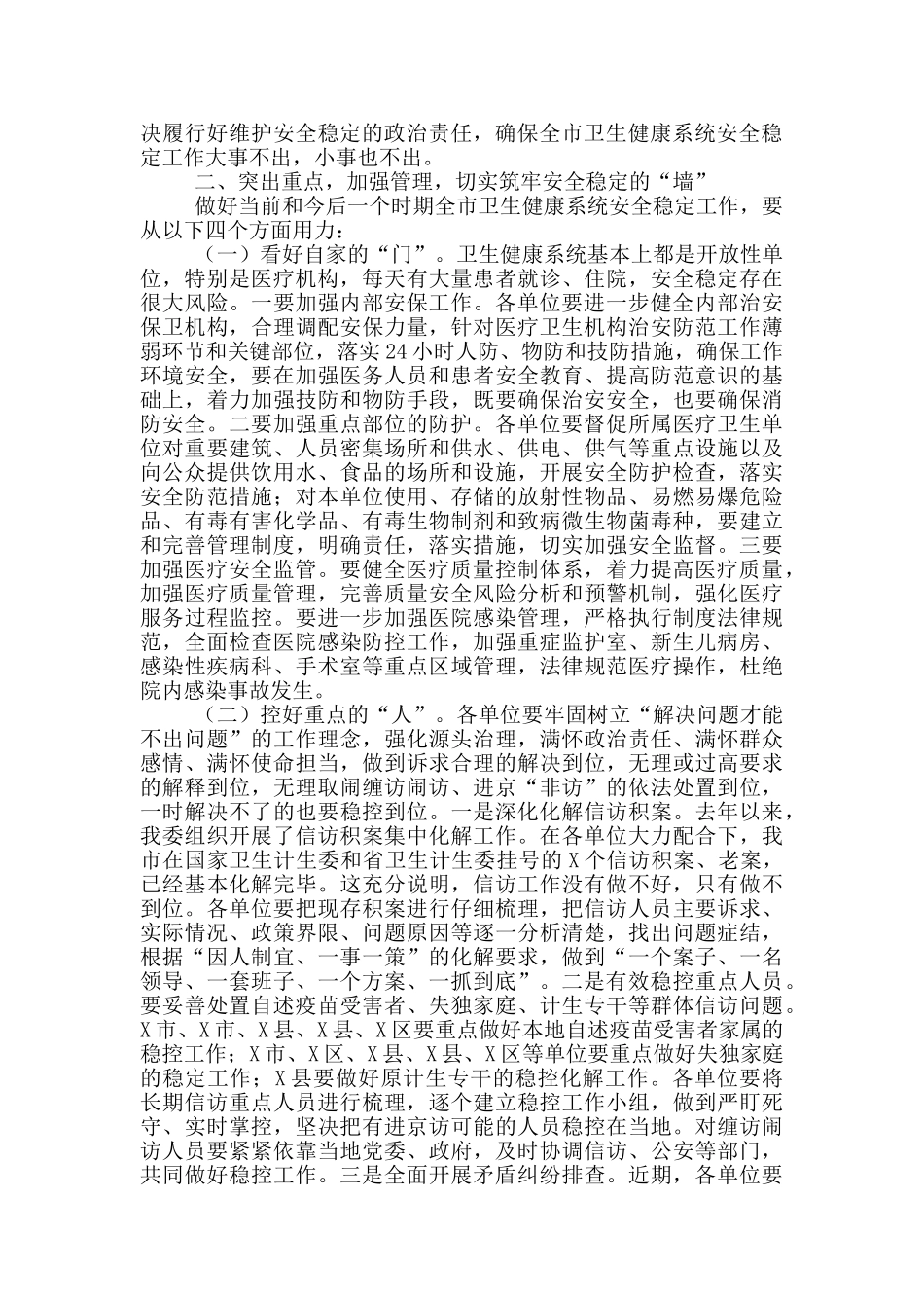 在全市卫生健康系统安全稳定工作会议上的讲话_第2页