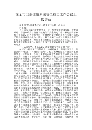 在全市卫生健康系统安全稳定工作会议上的讲话