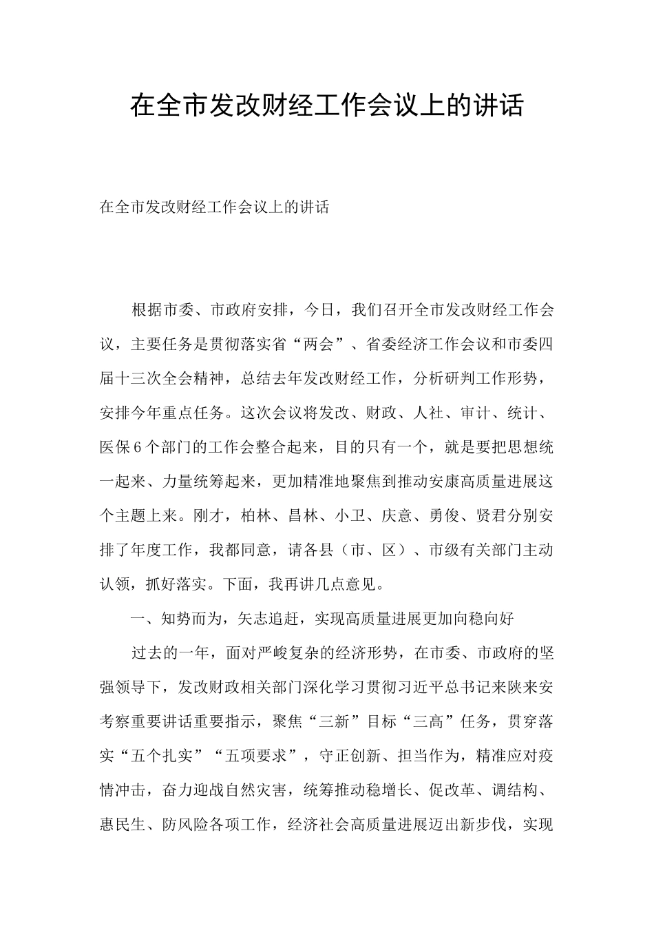 在全市发改财经工作会议上的讲话_第1页