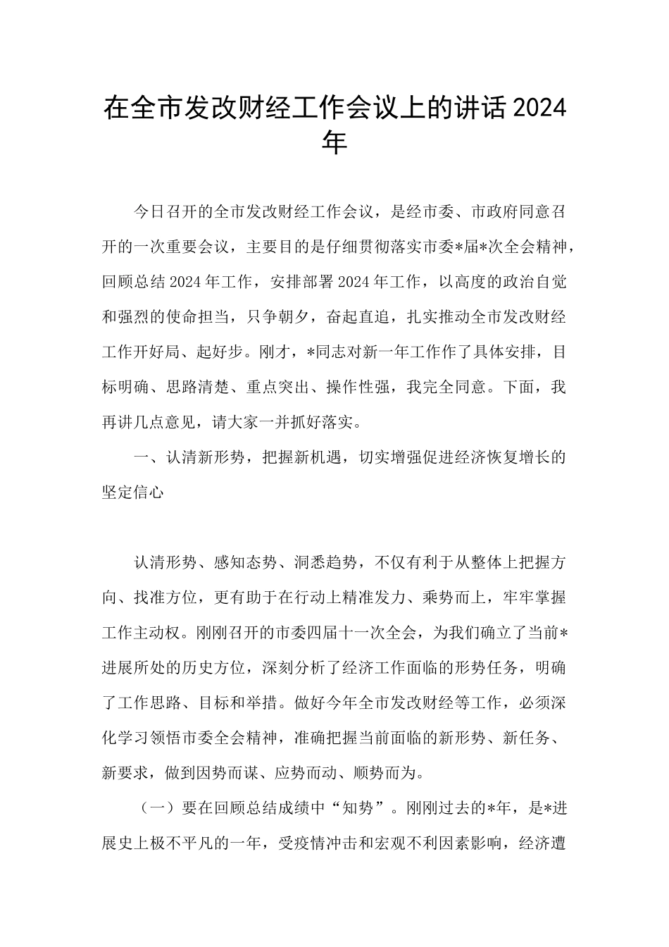 在全市发改财经工作会议上的讲话2024年_第1页