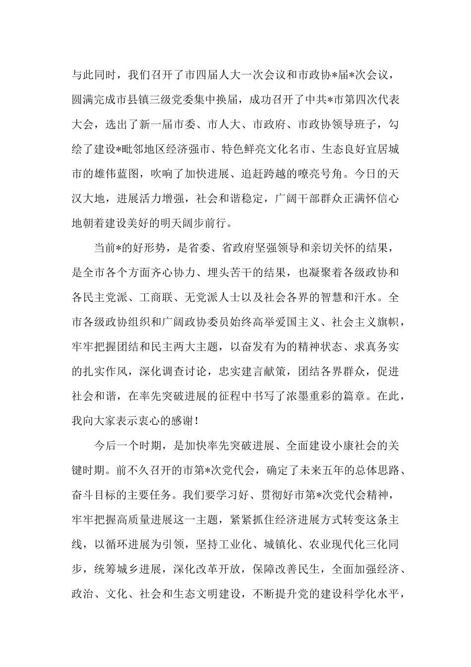 在全市各界人士2024年迎春茶话会上的讲话_第2页