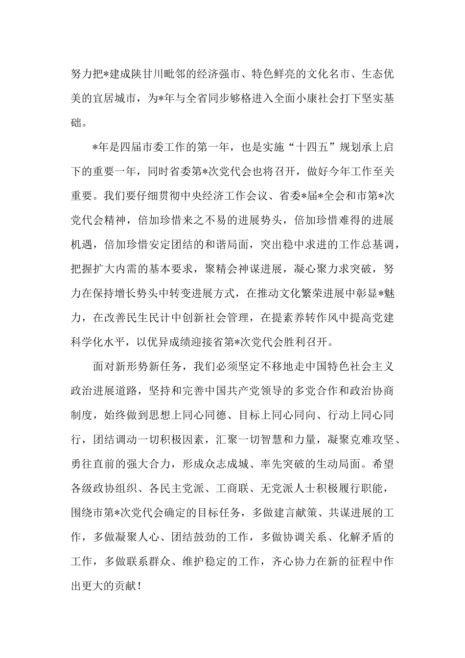 在全市各界人士2024年迎春茶话会上的讲话_第3页