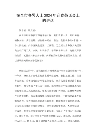 在全市各界人士2024年迎春茶话会上的讲话