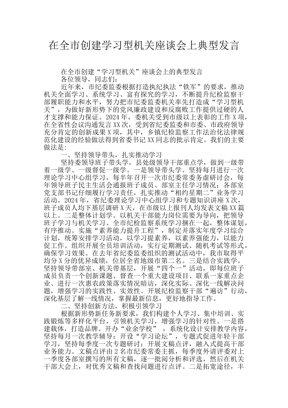 在全市创建学习型机关座谈会上典型发言_第1页