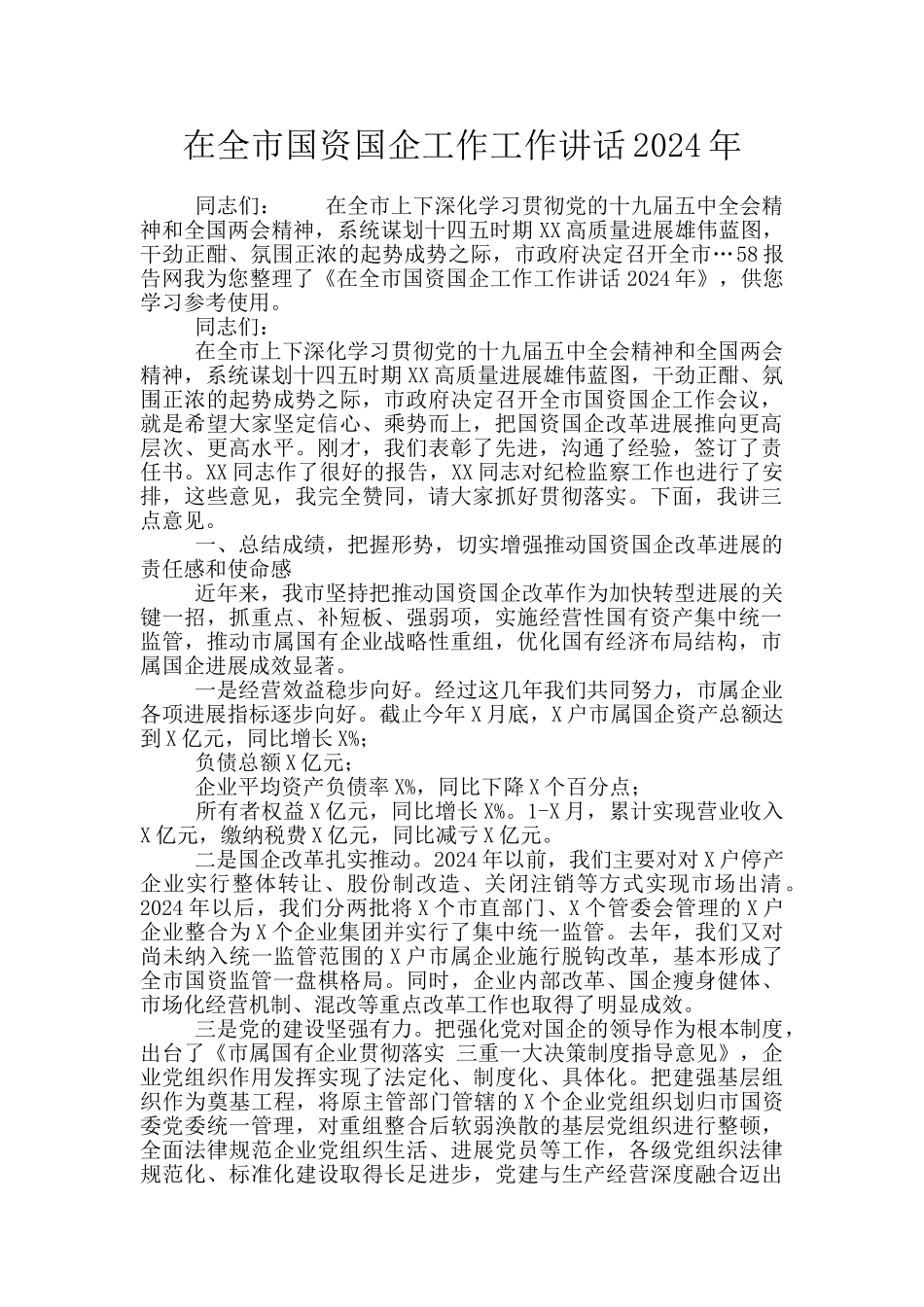 在全市国资国企工作工作讲话2024年_第1页