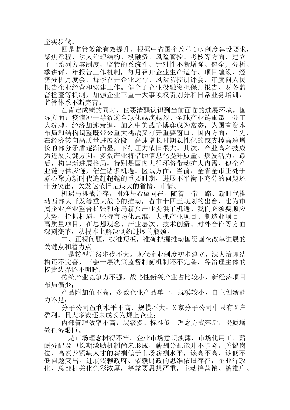 在全市国资国企工作工作讲话2024年_第2页