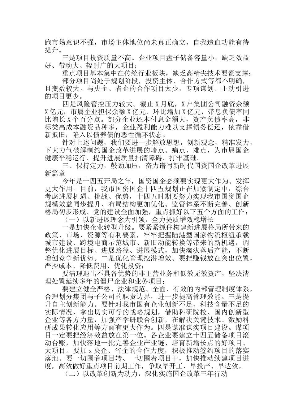 在全市国资国企工作工作讲话2024年_第3页