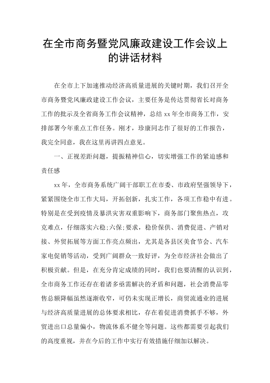 在全市商务暨党风廉政建设工作会议上的讲话材料_第1页