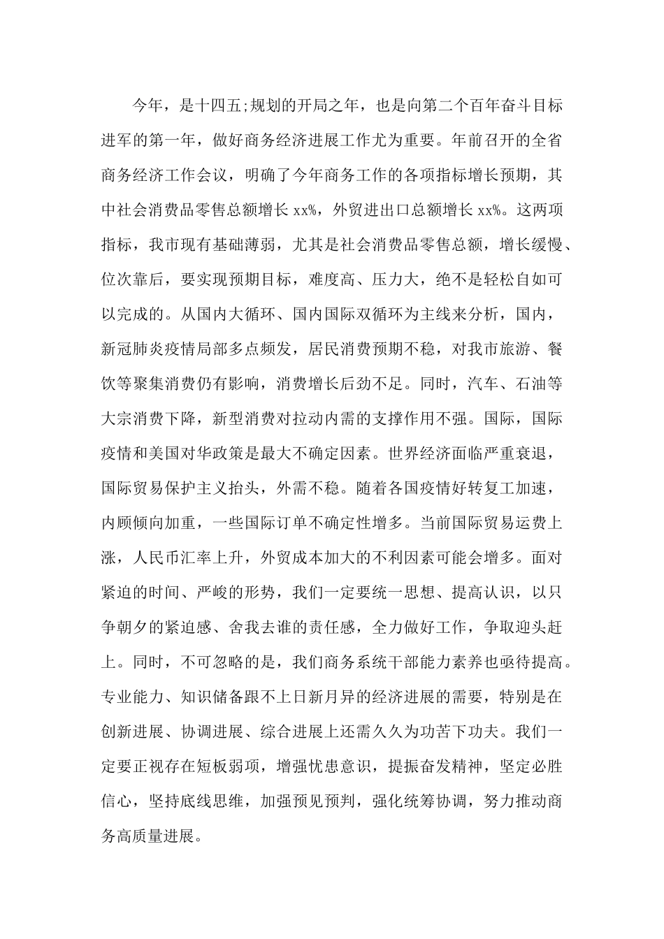 在全市商务暨党风廉政建设工作会议上的讲话材料_第2页