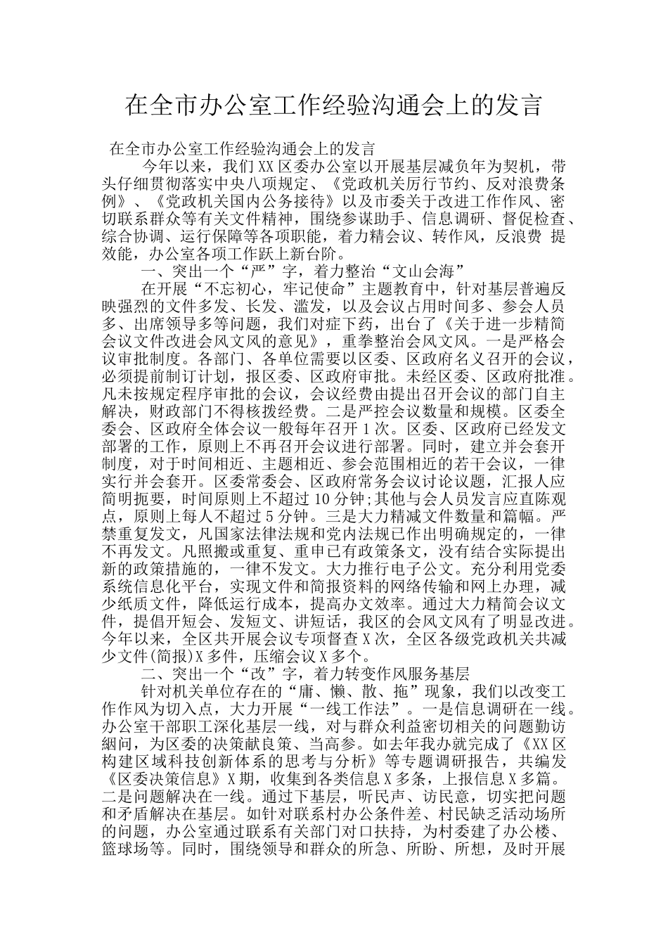 在全市办公室工作经验交流会上的发言_第1页