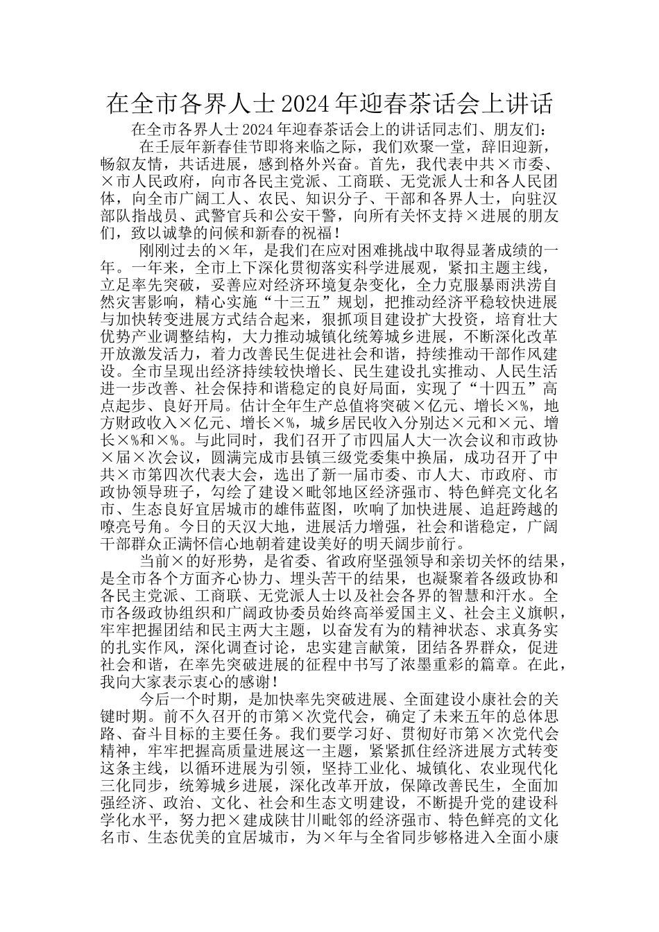 在全市各界人士2024年迎春茶话会上讲话_第1页