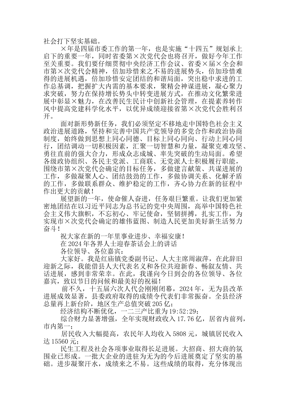 在全市各界人士2024年迎春茶话会上讲话_第2页