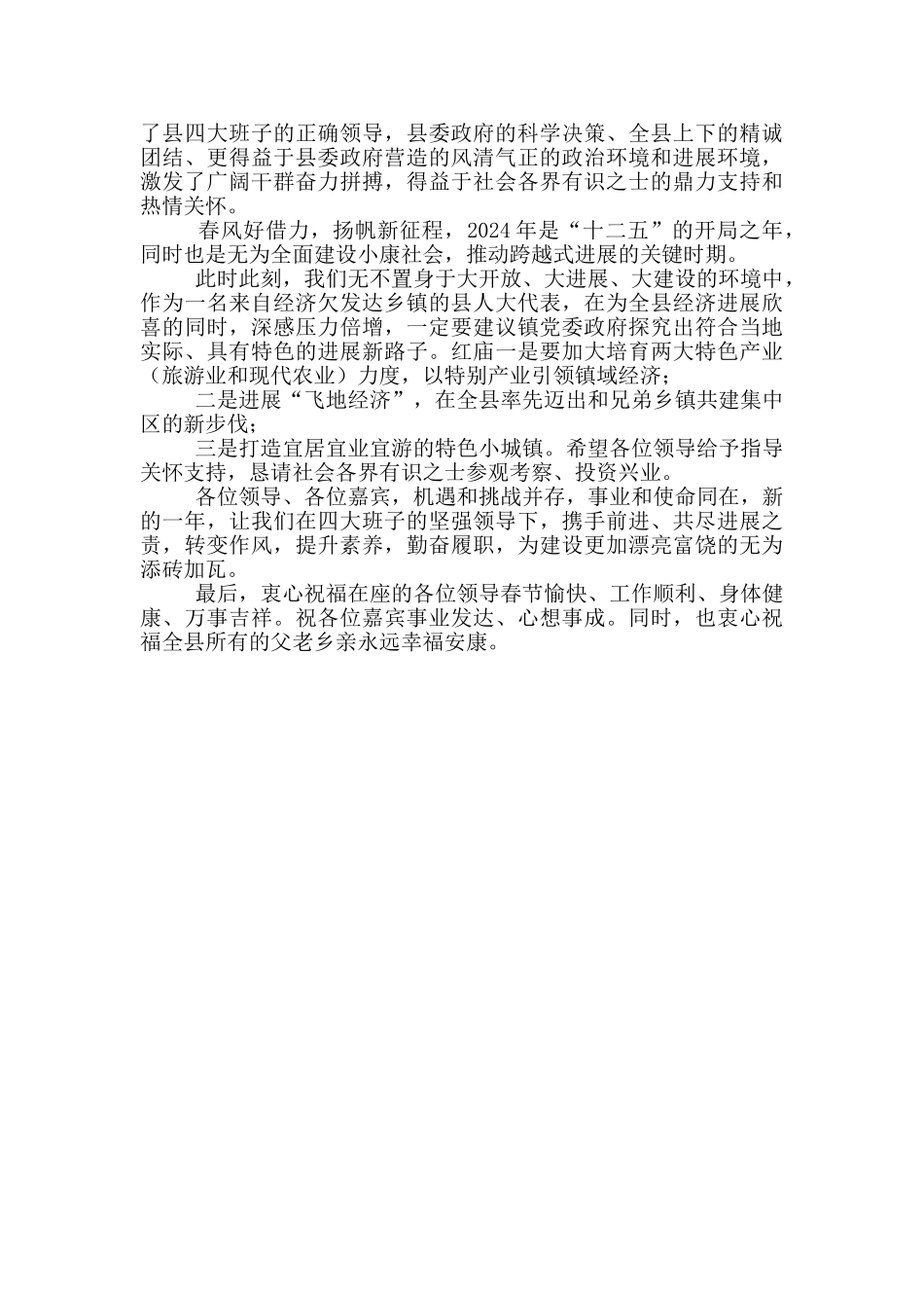 在全市各界人士2024年迎春茶话会上讲话_第3页