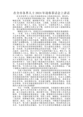 在全市各界人士2024年迎春茶话会上讲话