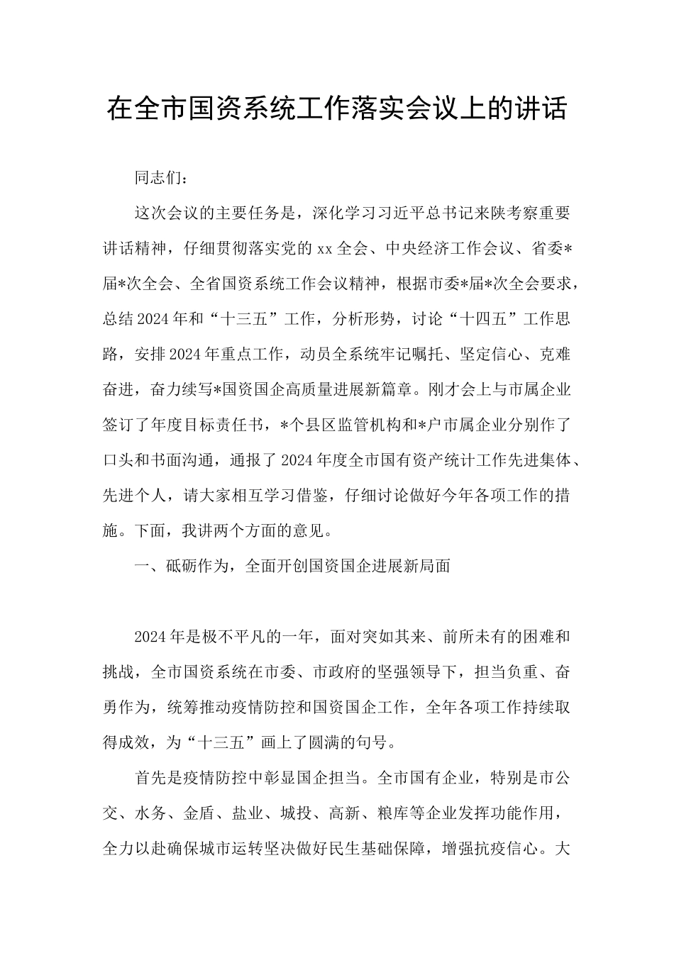 在全市国资系统工作落实会议上的讲话_第1页