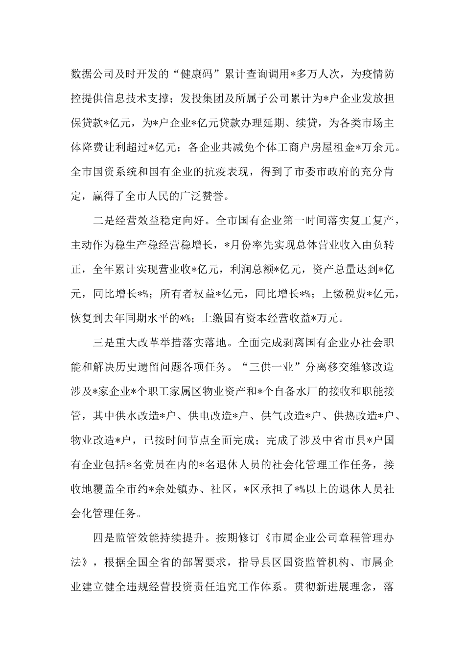 在全市国资系统工作落实会议上的讲话_第2页