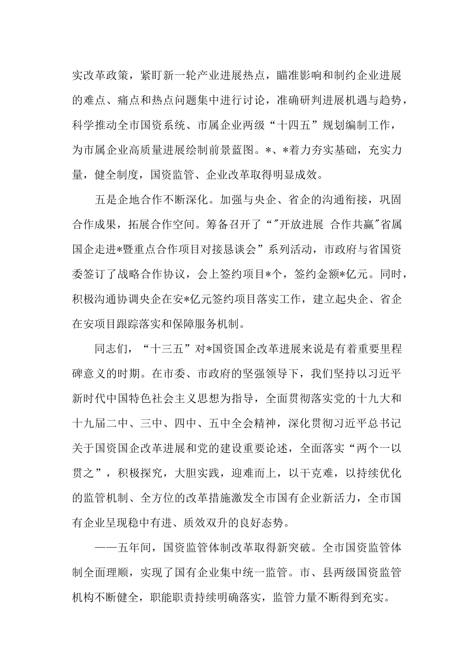 在全市国资系统工作落实会议上的讲话_第3页