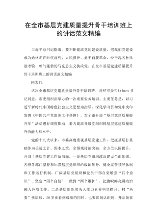 在全市基层党建质量提升骨干培训班上的讲话范文精编