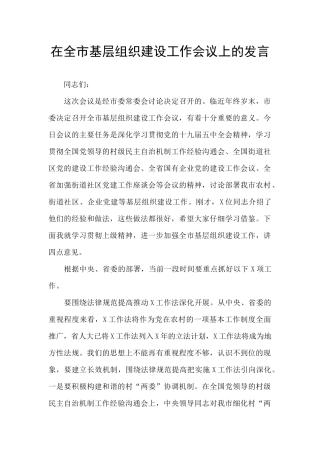 在全市基层组织建设工作会议上的发言