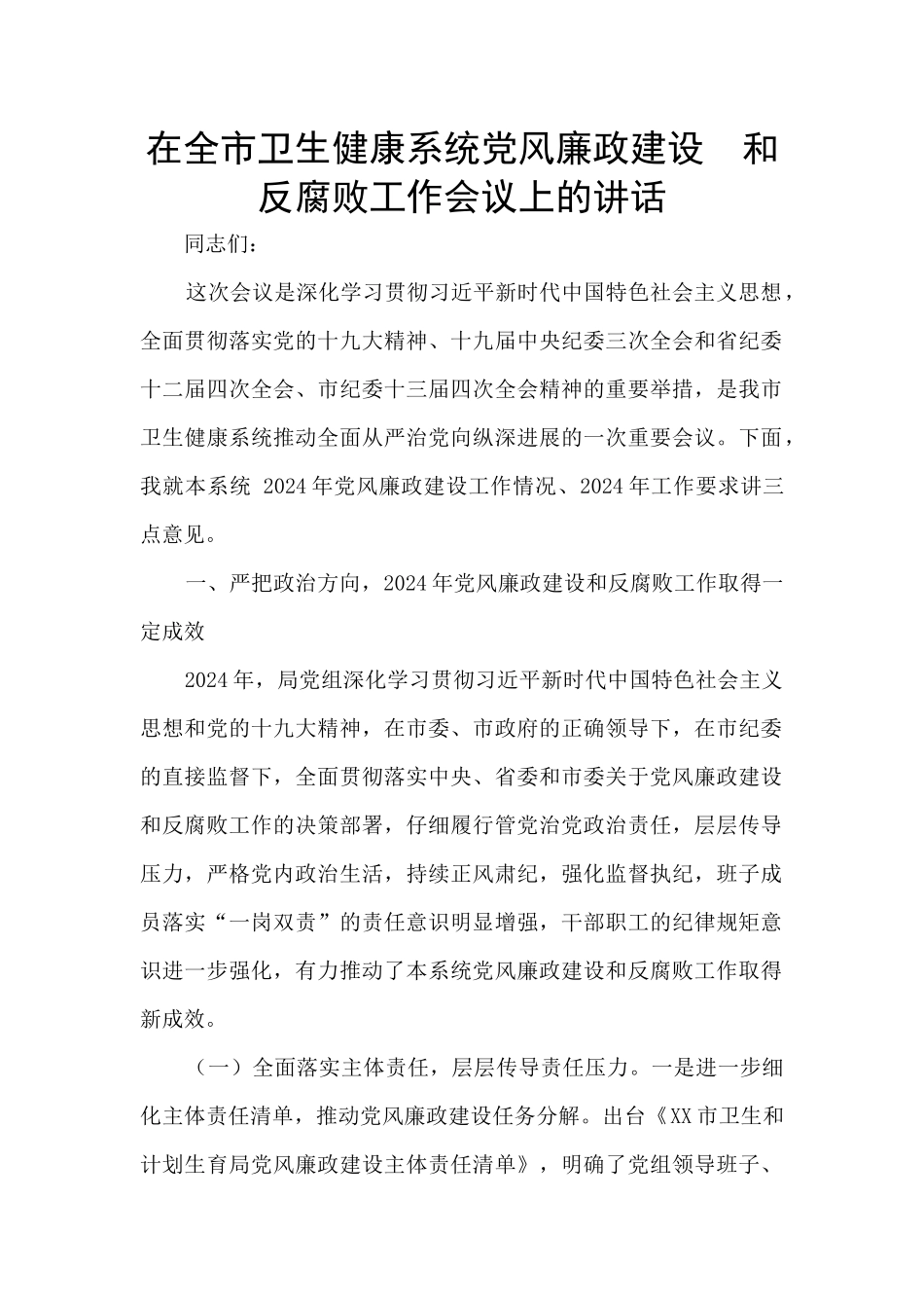 在全市卫生健康系统党风廉政建设_第1页