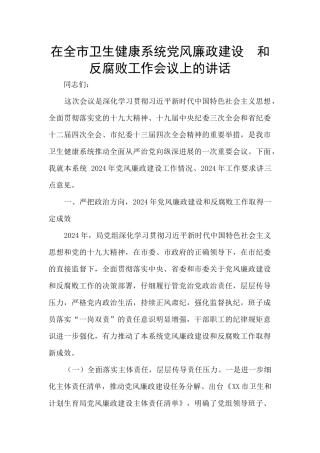 在全市卫生健康系统党风廉政建设