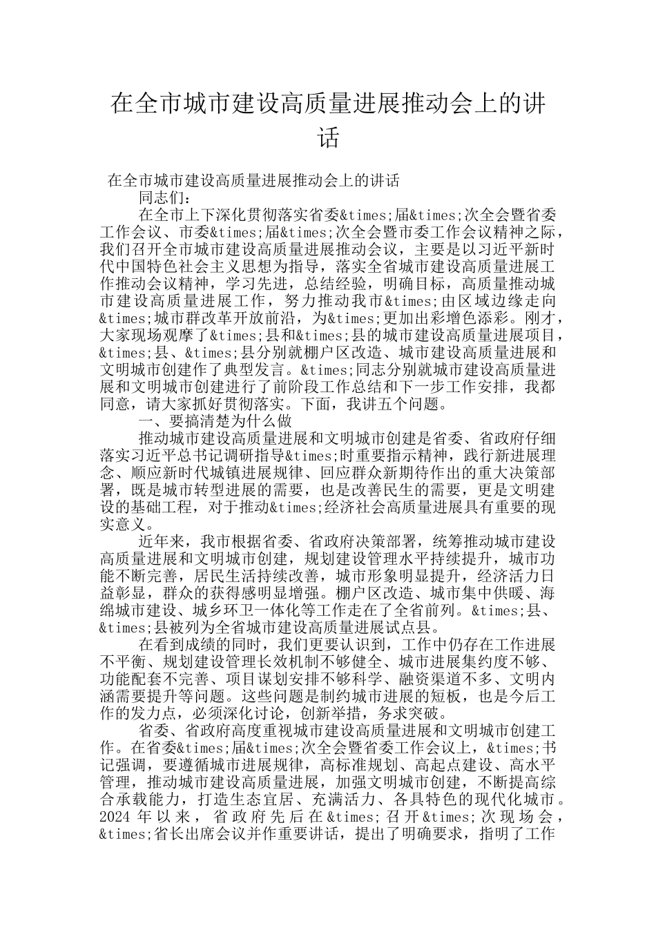 在全市城市建设高质量发展推进会上的讲话_第1页