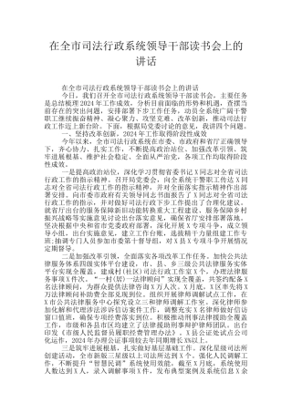 在全市司法行政系统领导干部读书会上的讲话