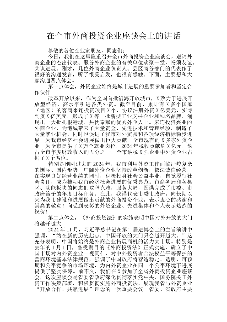 在全市外商投资企业座谈会上的讲话_第1页