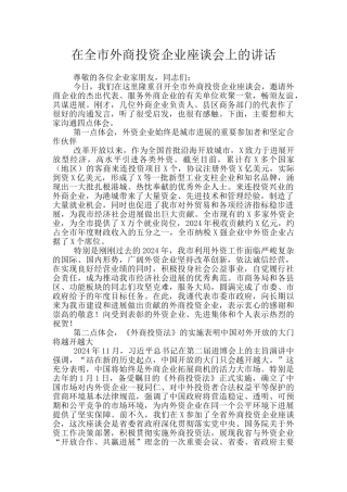 在全市外商投资企业座谈会上的讲话