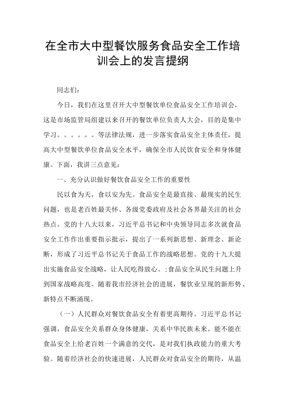 在全市大中型餐饮服务食品安全工作培训会上的发言提纲_第1页