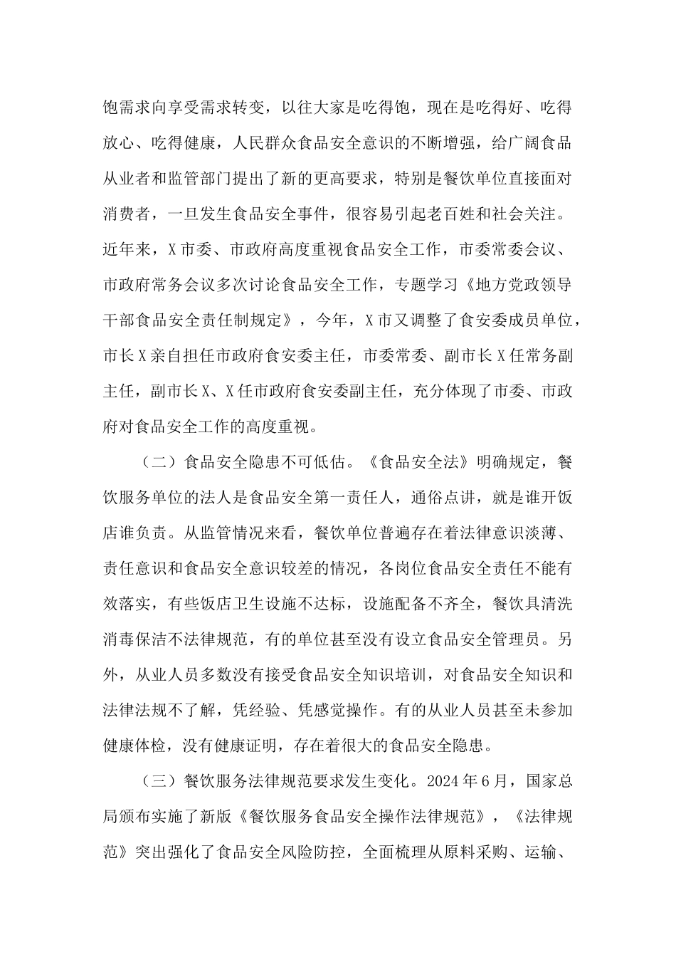 在全市大中型餐饮服务食品安全工作培训会上的发言提纲_第2页