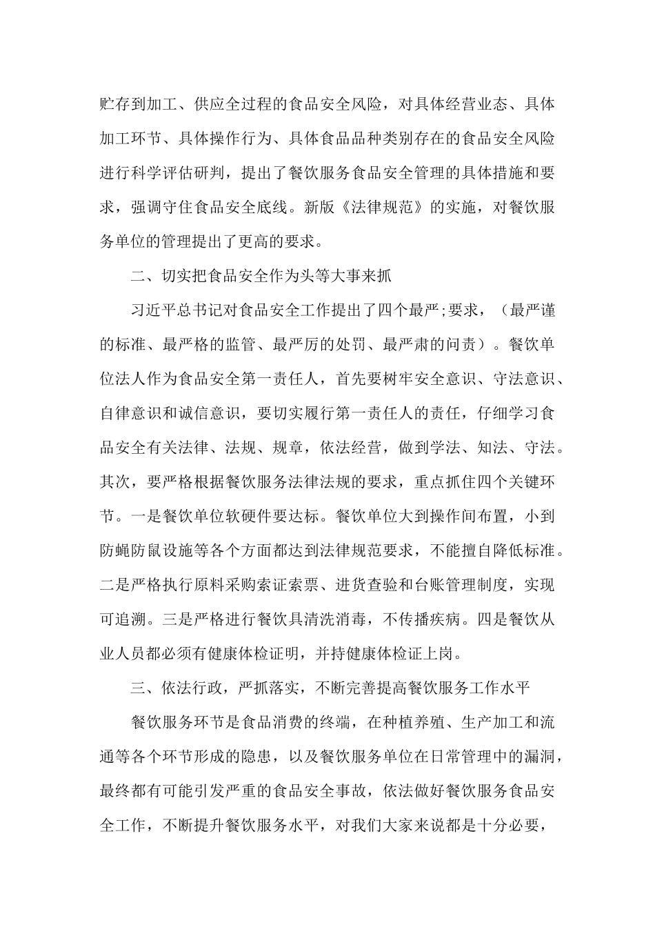 在全市大中型餐饮服务食品安全工作培训会上的发言提纲_第3页