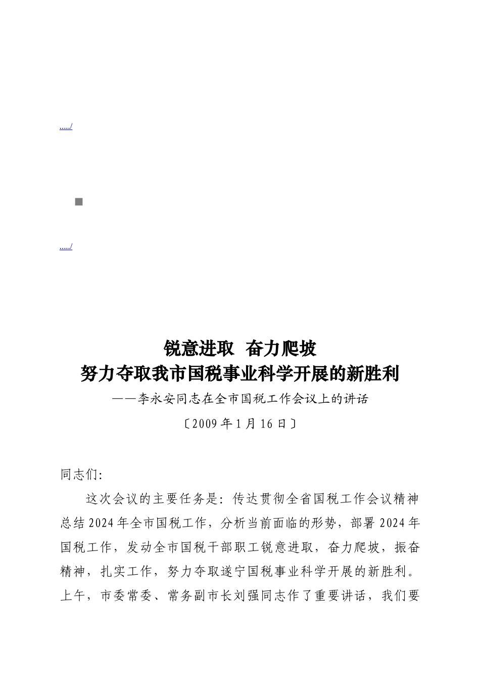 在全市国税工作会议上的讲话_第1页