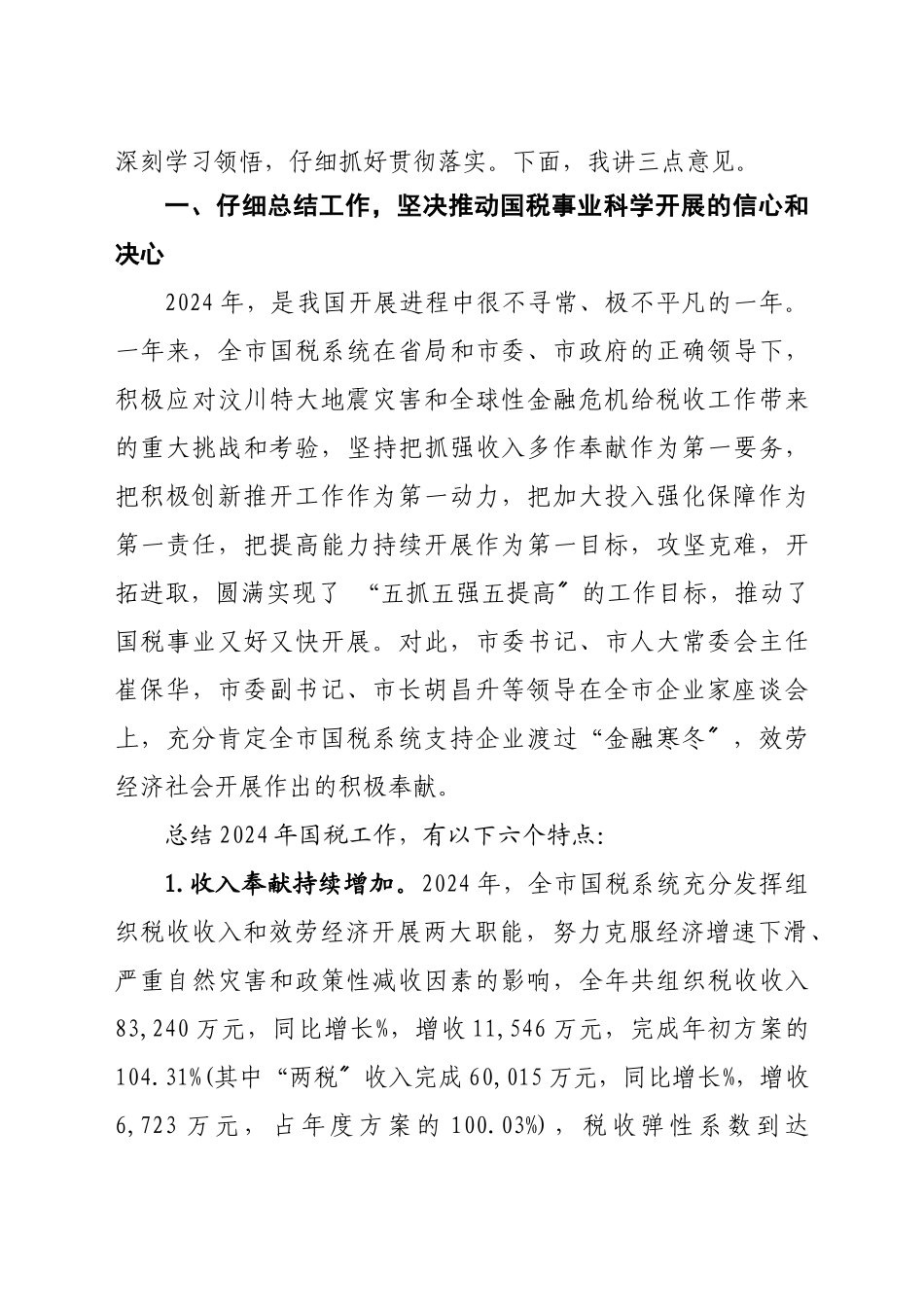 在全市国税工作会议上的讲话_第2页