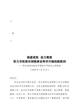 在全市国税工作会议上的讲话