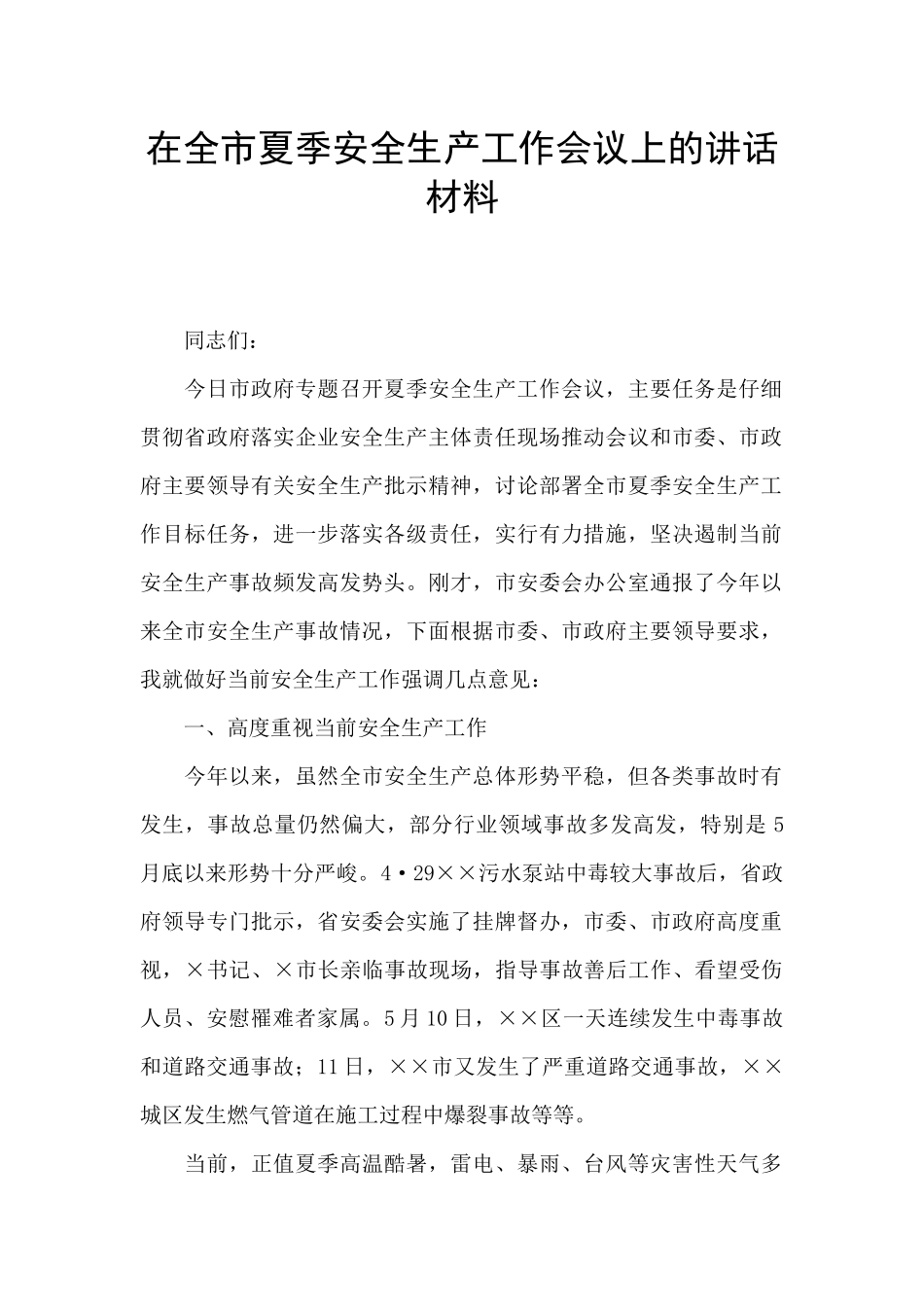 在全市夏季安全生产工作会议上的讲话材料_第1页