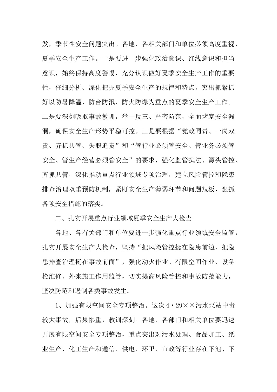 在全市夏季安全生产工作会议上的讲话材料_第2页