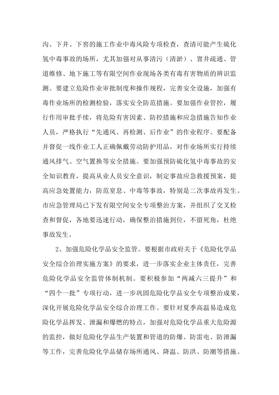 在全市夏季安全生产工作会议上的讲话材料_第3页