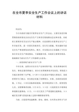 在全市夏季安全生产工作会议上的讲话材料