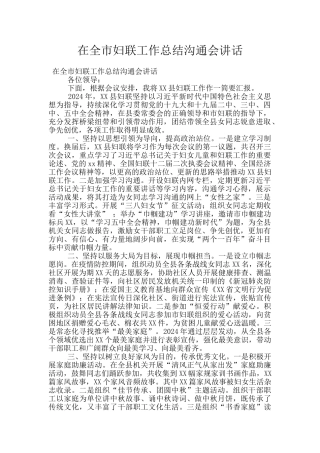 在全市妇联工作总结交流会讲话