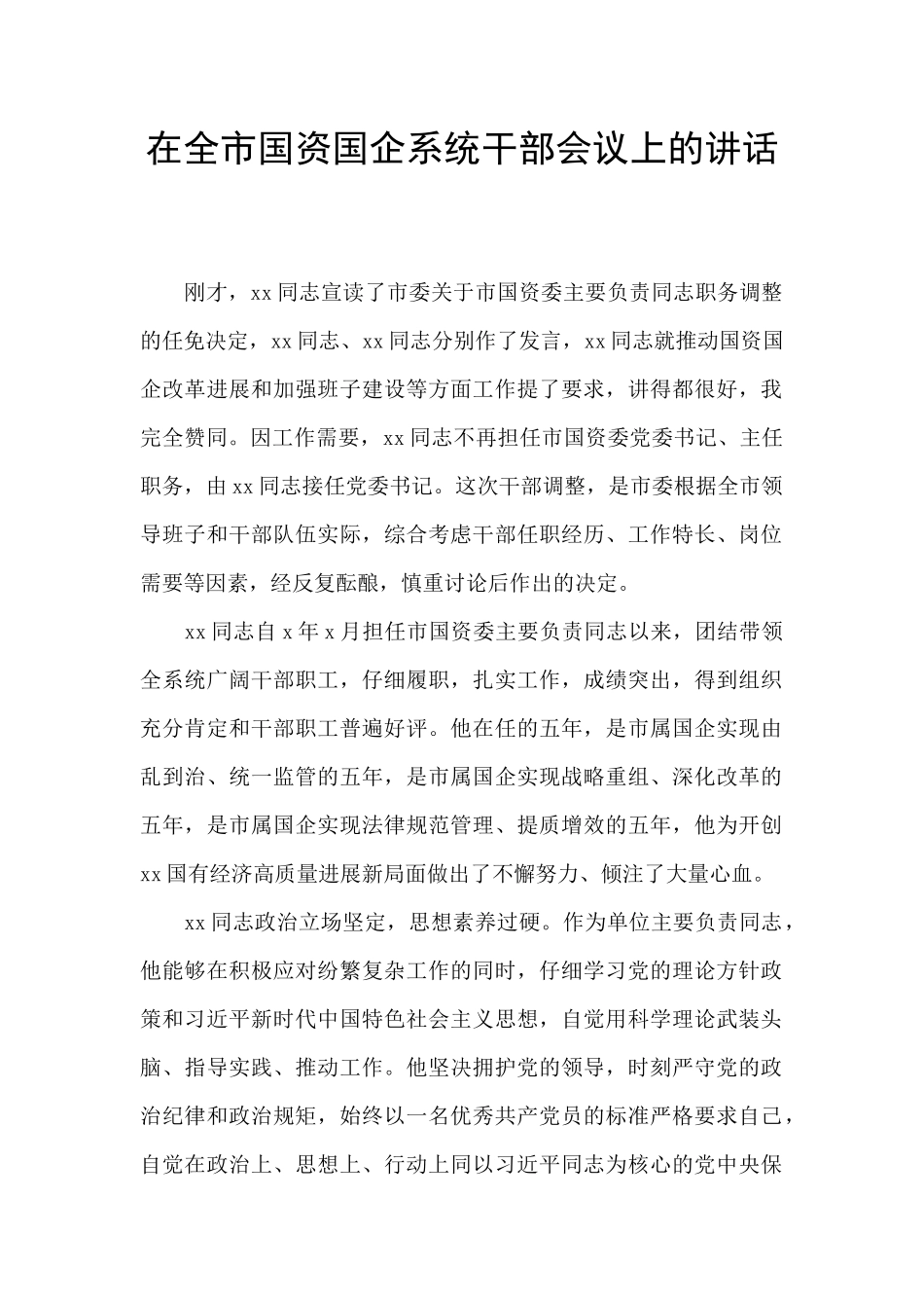 在全市国资国企系统干部会议上的讲话_第1页