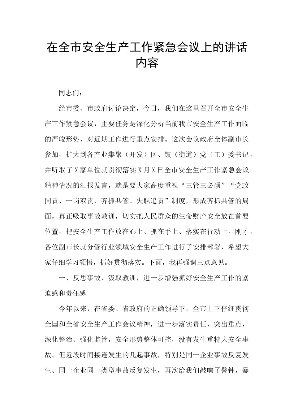 在全市安全生产工作紧急会议上的讲话内容_第1页