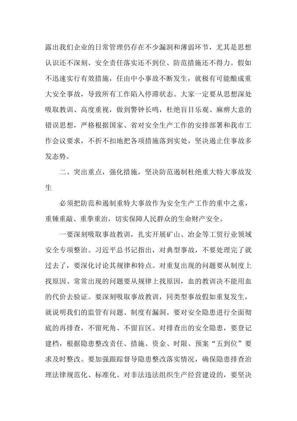 在全市安全生产工作紧急会议上的讲话内容_第2页