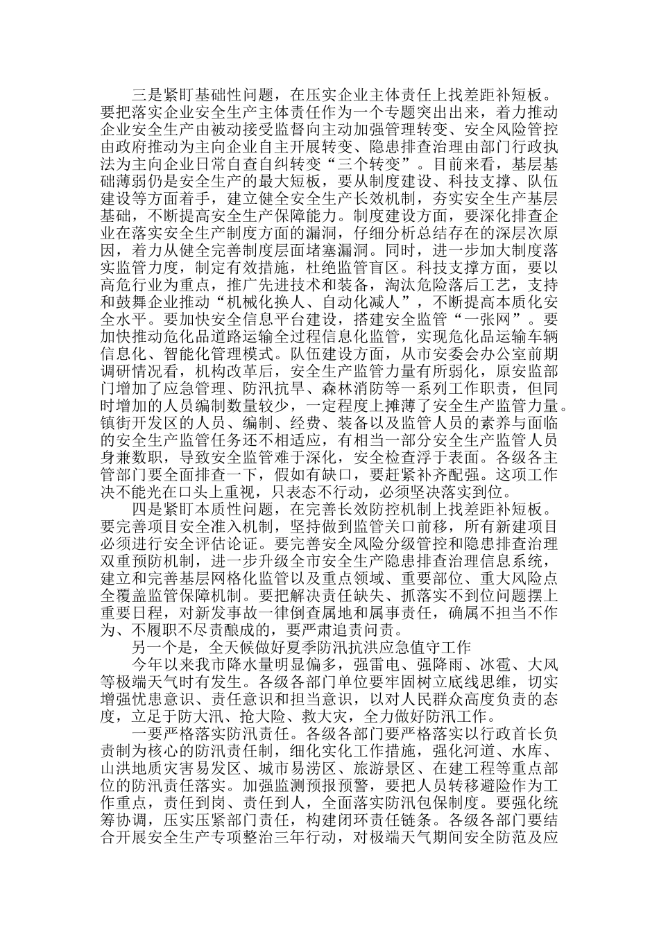 在全市安全生产专项整治三年行动动员部署暨防汛工作会议上的主持讲话_第2页