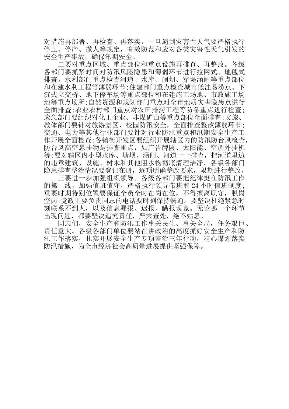在全市安全生产专项整治三年行动动员部署暨防汛工作会议上的主持讲话_第3页