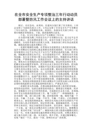 在全市安全生产专项整治三年行动动员部署暨防汛工作会议上的主持讲话