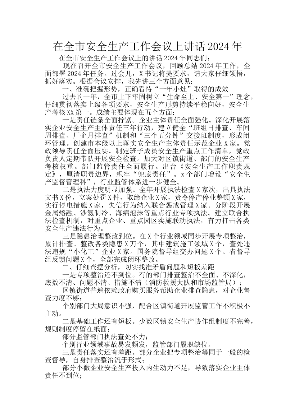 在全市安全生产工作会议上讲话2024年_第1页